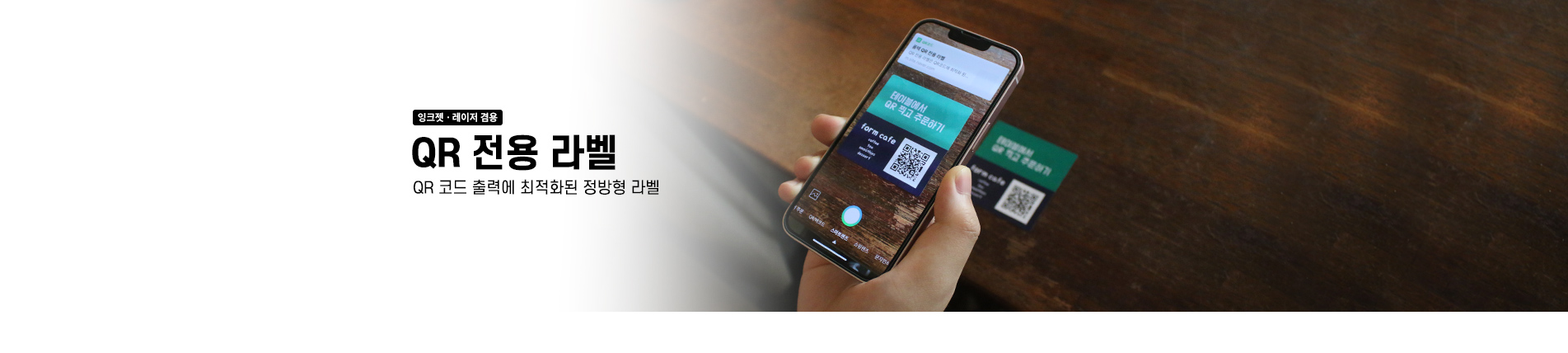 QR전용라벨